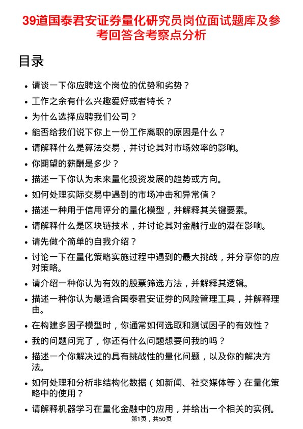 39道国泰君安证券量化研究员岗位面试题库及参考回答含考察点分析