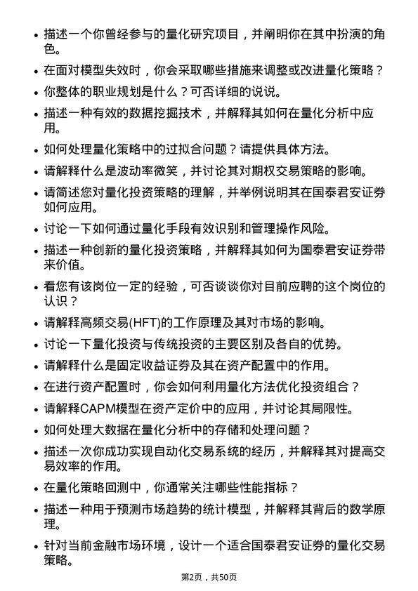 39道国泰君安证券量化研究员岗位面试题库及参考回答含考察点分析