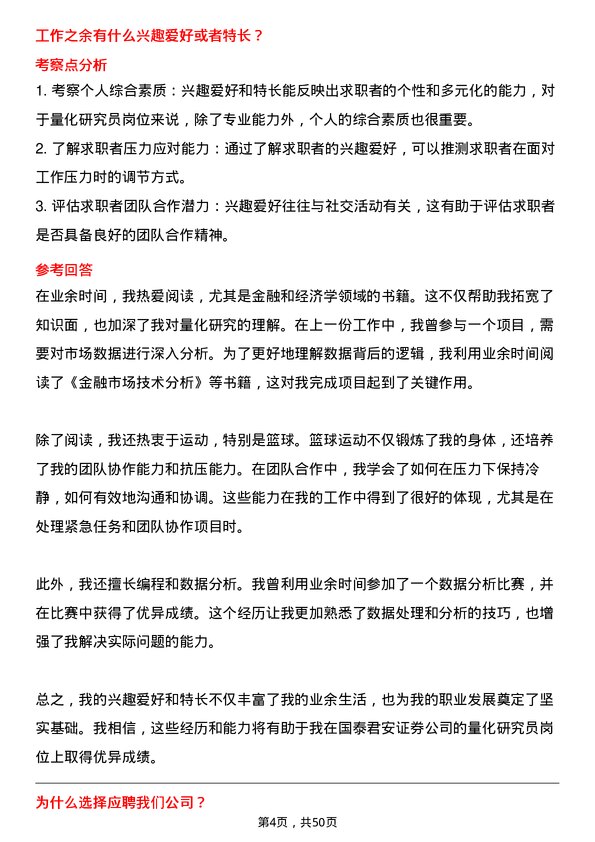 39道国泰君安证券量化研究员岗位面试题库及参考回答含考察点分析