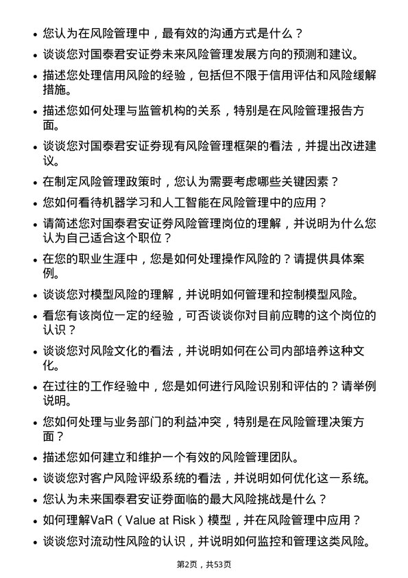 39道国泰君安证券风险管理岗岗位面试题库及参考回答含考察点分析