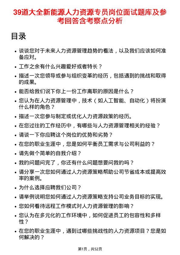 39道大全新能源人力资源专员岗位面试题库及参考回答含考察点分析