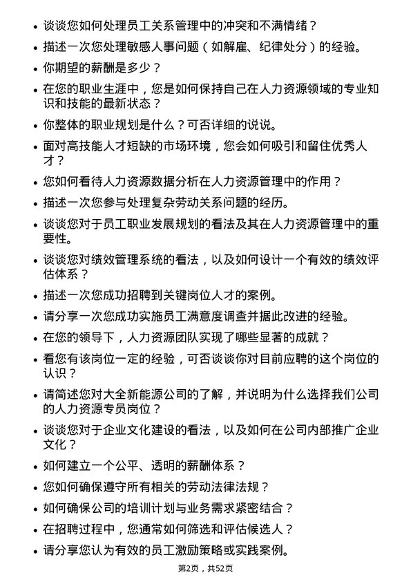 39道大全新能源人力资源专员岗位面试题库及参考回答含考察点分析