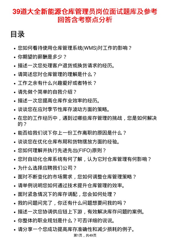 39道大全新能源仓库管理员岗位面试题库及参考回答含考察点分析