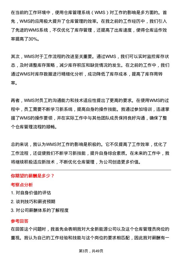 39道大全新能源仓库管理员岗位面试题库及参考回答含考察点分析