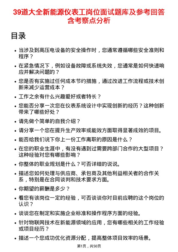 39道大全新能源仪表工岗位面试题库及参考回答含考察点分析