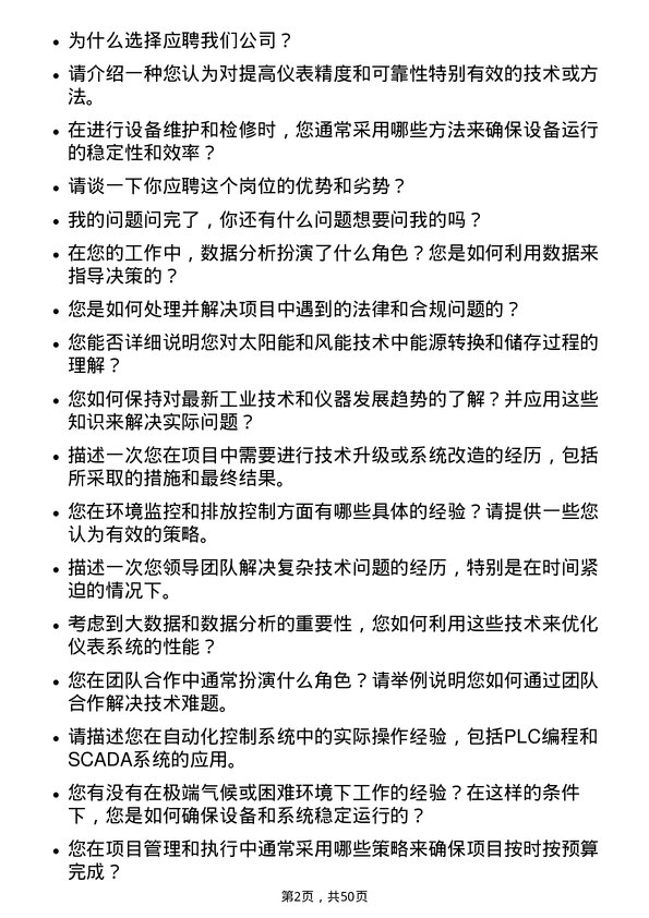 39道大全新能源仪表工岗位面试题库及参考回答含考察点分析