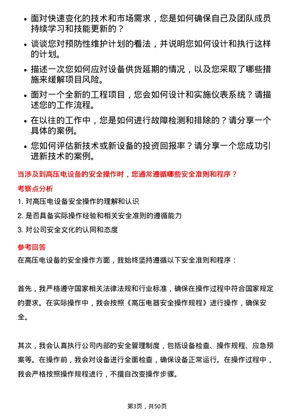 39道大全新能源仪表工岗位面试题库及参考回答含考察点分析