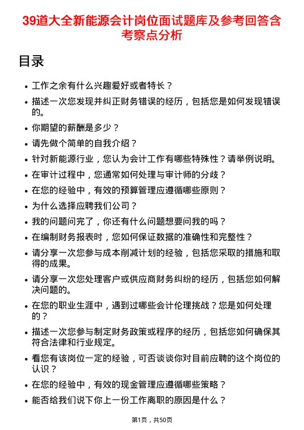 39道大全新能源会计岗位面试题库及参考回答含考察点分析