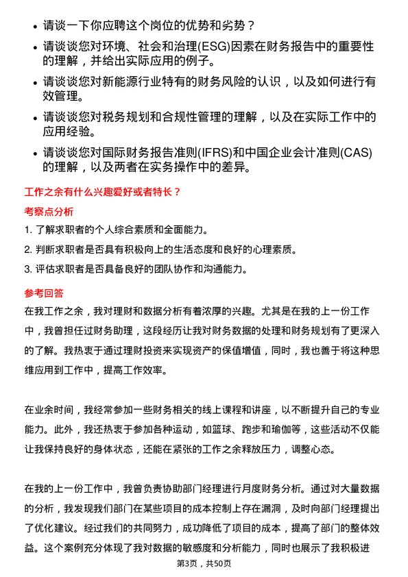 39道大全新能源会计岗位面试题库及参考回答含考察点分析