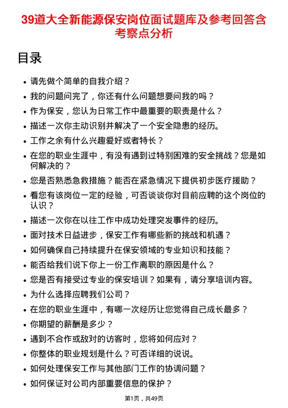 39道大全新能源保安岗位面试题库及参考回答含考察点分析