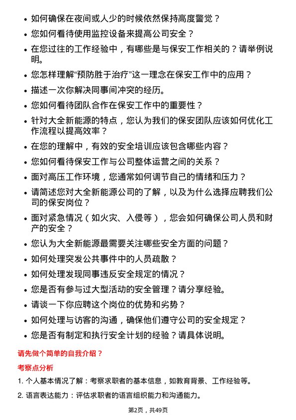 39道大全新能源保安岗位面试题库及参考回答含考察点分析