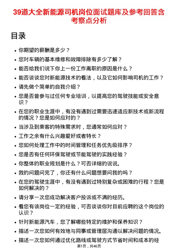 39道大全新能源司机岗位面试题库及参考回答含考察点分析