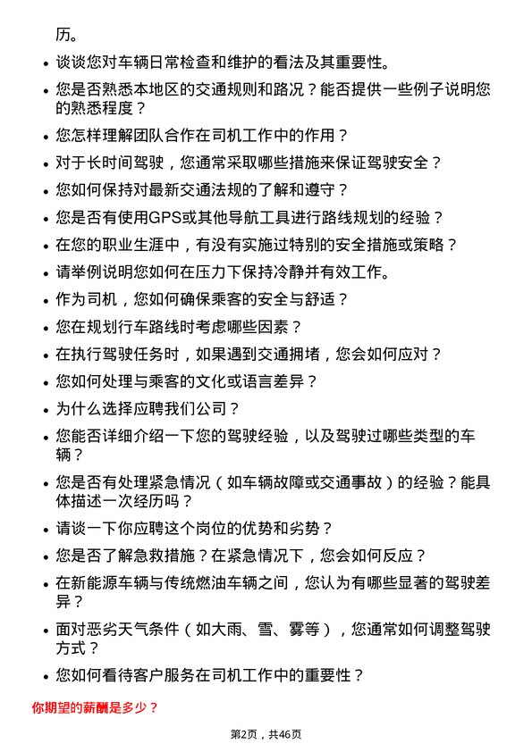 39道大全新能源司机岗位面试题库及参考回答含考察点分析