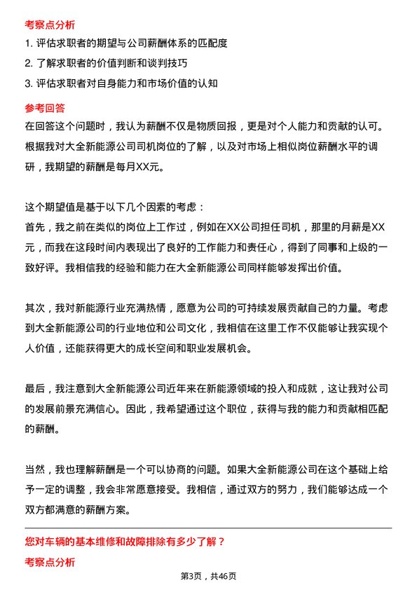 39道大全新能源司机岗位面试题库及参考回答含考察点分析