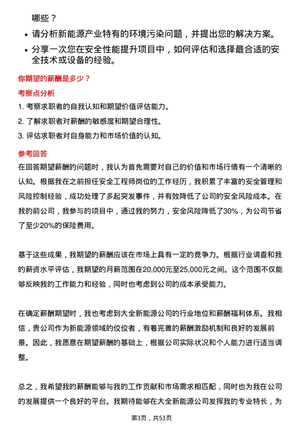 39道大全新能源安全工程师岗位面试题库及参考回答含考察点分析