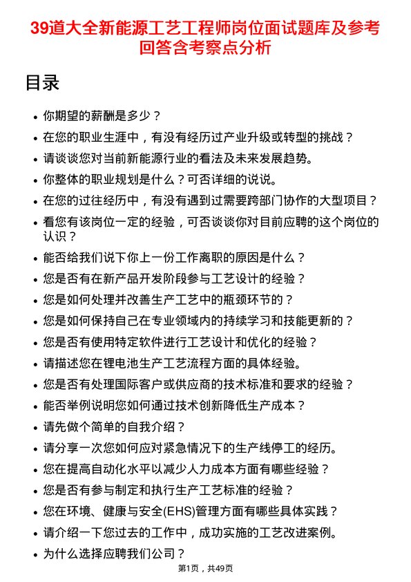 39道大全新能源工艺工程师岗位面试题库及参考回答含考察点分析