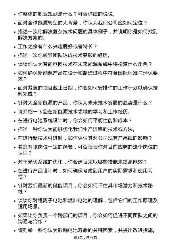 39道大全新能源技术工程师岗位面试题库及参考回答含考察点分析