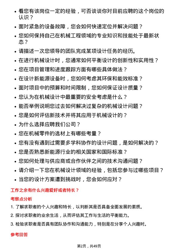 39道大全新能源机械工程师岗位面试题库及参考回答含考察点分析