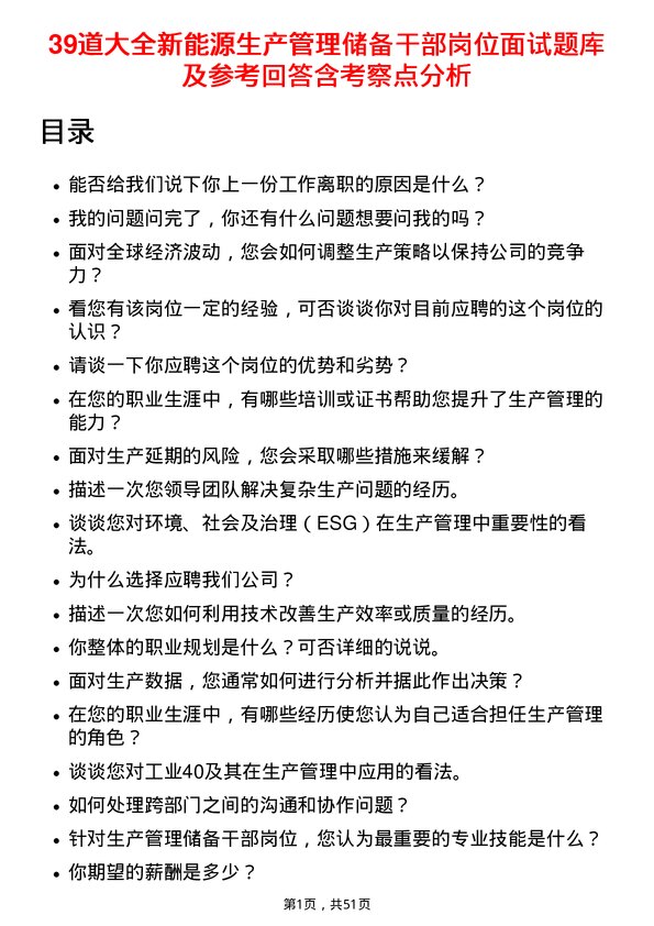 39道大全新能源生产管理储备干部岗位面试题库及参考回答含考察点分析