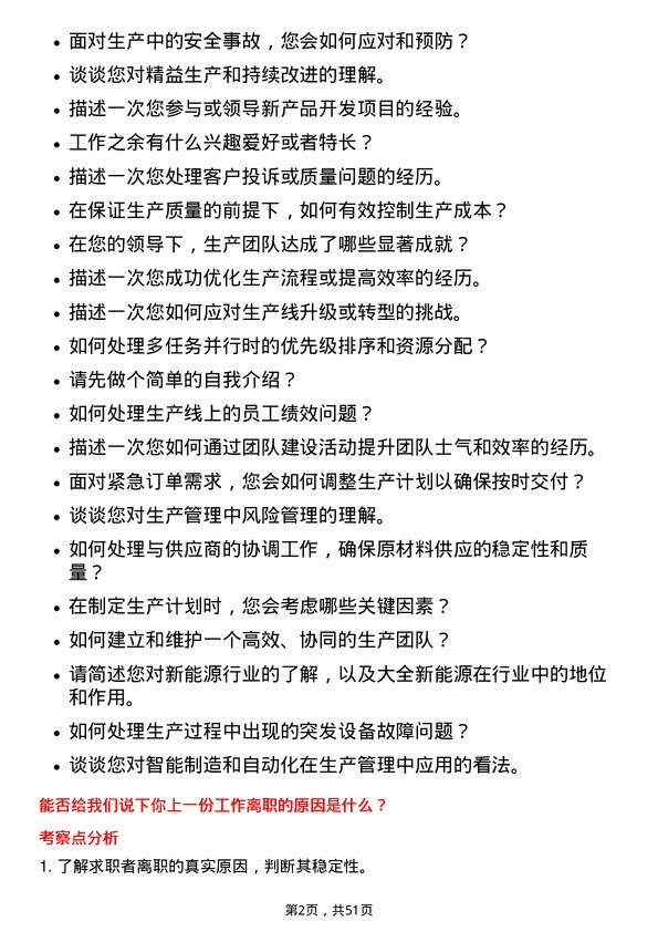 39道大全新能源生产管理储备干部岗位面试题库及参考回答含考察点分析