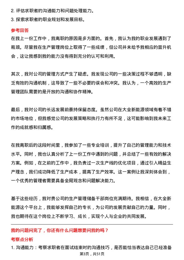 39道大全新能源生产管理储备干部岗位面试题库及参考回答含考察点分析