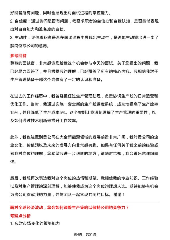 39道大全新能源生产管理储备干部岗位面试题库及参考回答含考察点分析