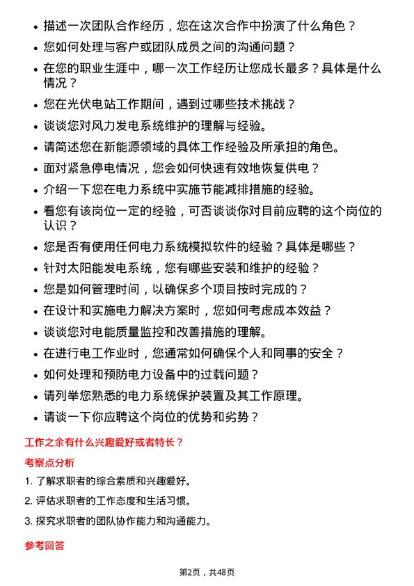 39道大全新能源电工岗位面试题库及参考回答含考察点分析