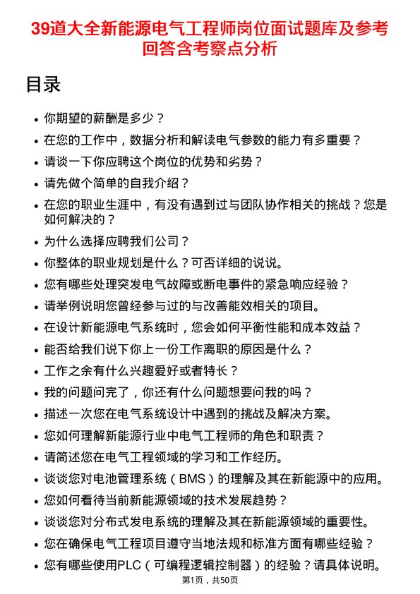 39道大全新能源电气工程师岗位面试题库及参考回答含考察点分析