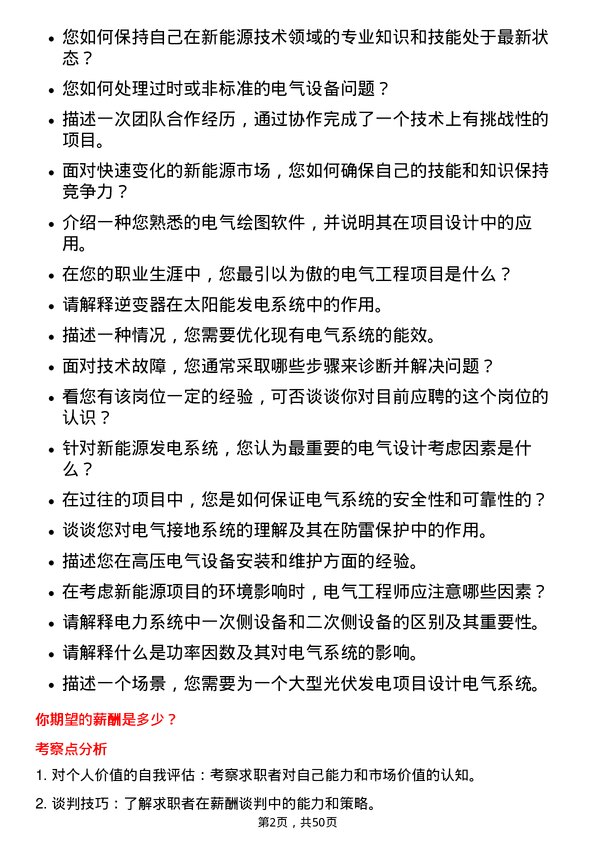 39道大全新能源电气工程师岗位面试题库及参考回答含考察点分析