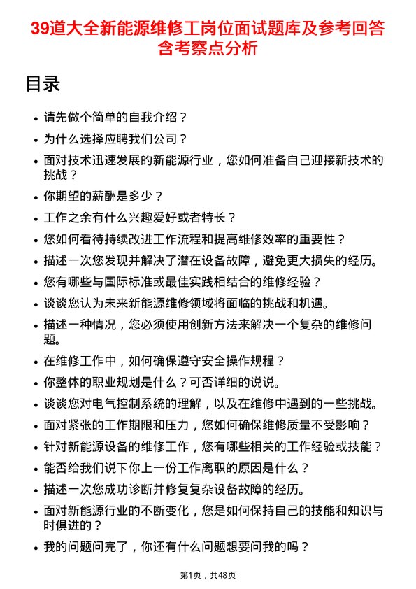 39道大全新能源维修工岗位面试题库及参考回答含考察点分析