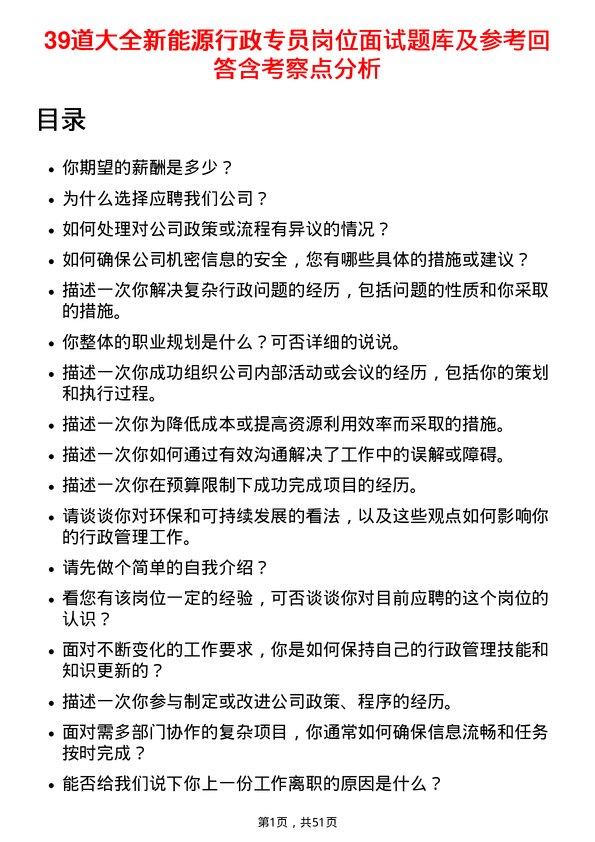 39道大全新能源行政专员岗位面试题库及参考回答含考察点分析