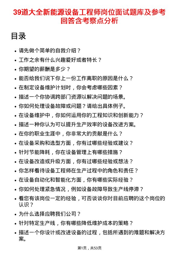 39道大全新能源设备工程师岗位面试题库及参考回答含考察点分析