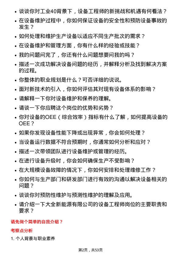 39道大全新能源设备工程师岗位面试题库及参考回答含考察点分析