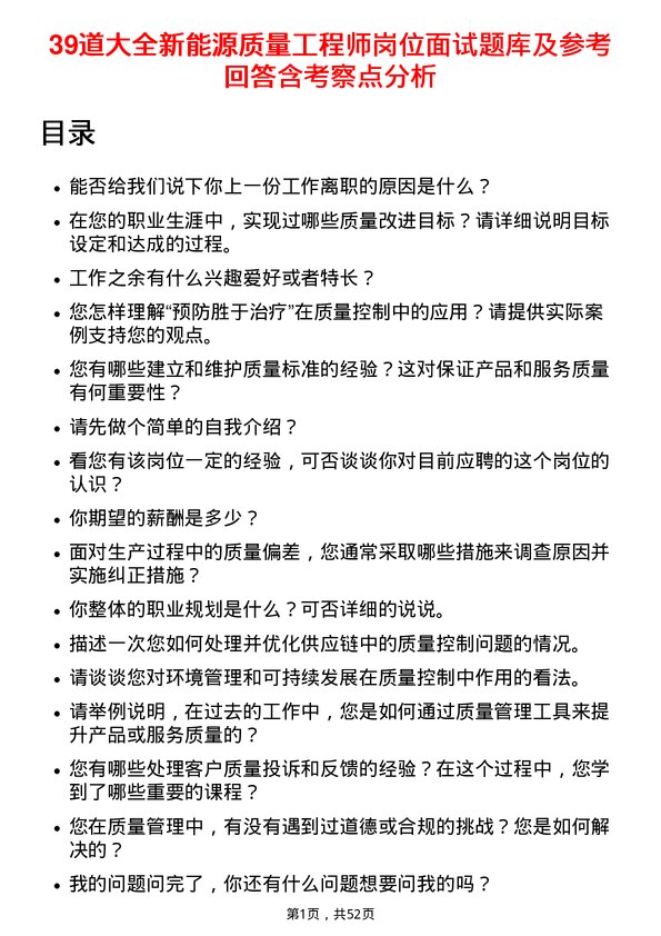 39道大全新能源质量工程师岗位面试题库及参考回答含考察点分析