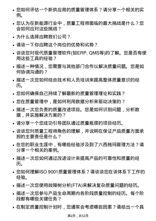 39道大全新能源质量工程师岗位面试题库及参考回答含考察点分析