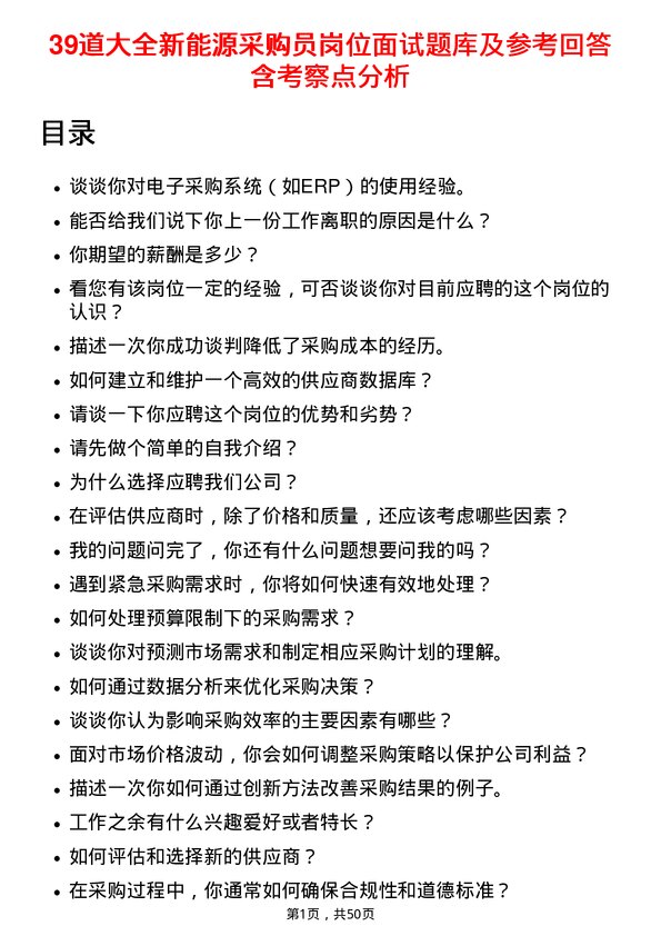 39道大全新能源采购员岗位面试题库及参考回答含考察点分析