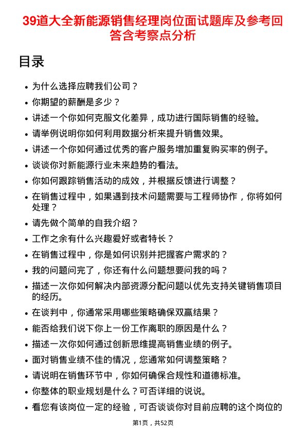 39道大全新能源销售经理岗位面试题库及参考回答含考察点分析