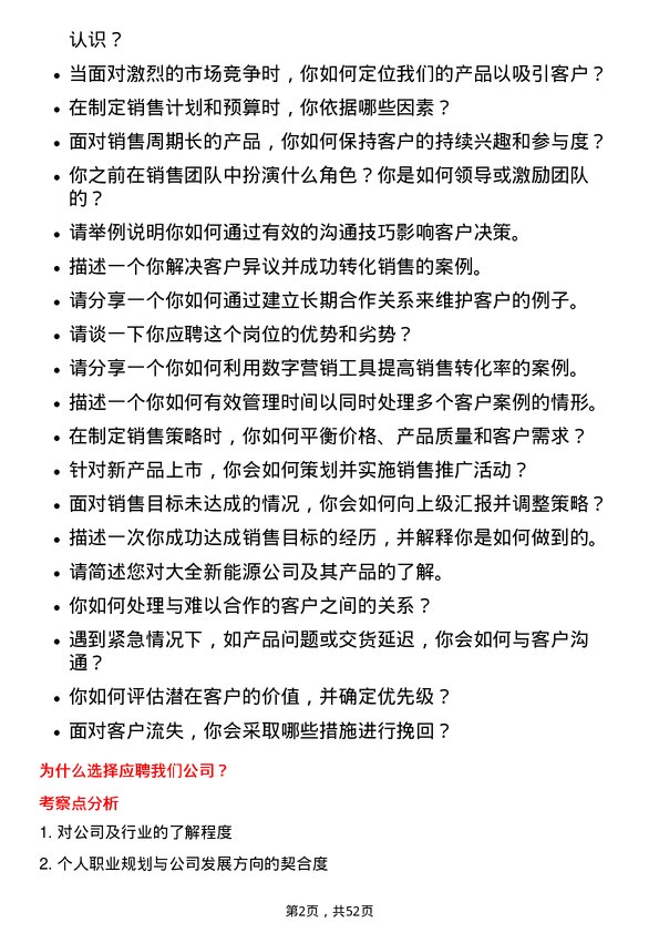 39道大全新能源销售经理岗位面试题库及参考回答含考察点分析