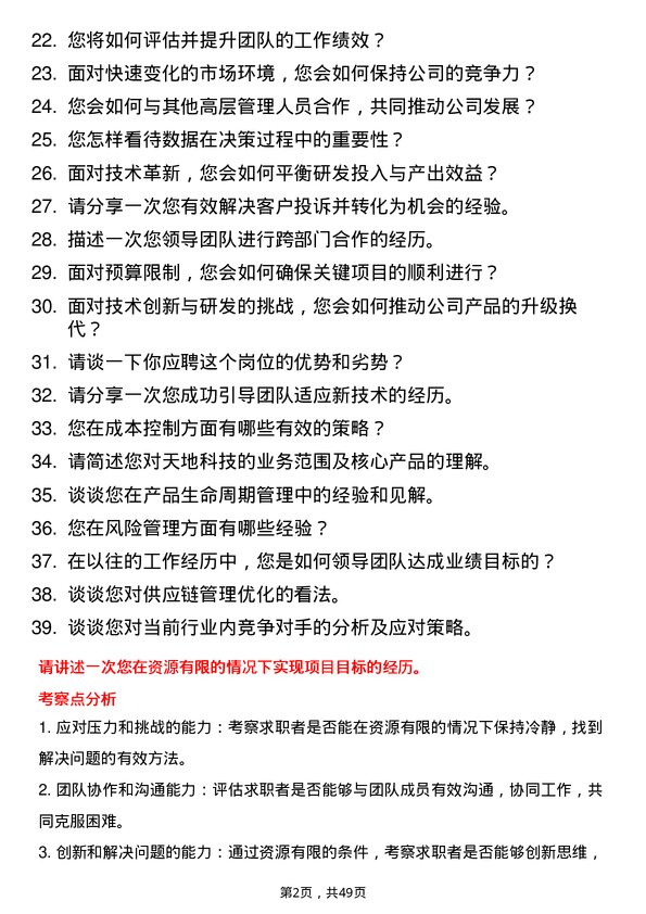 39道天地科技副总经理岗位面试题库及参考回答含考察点分析