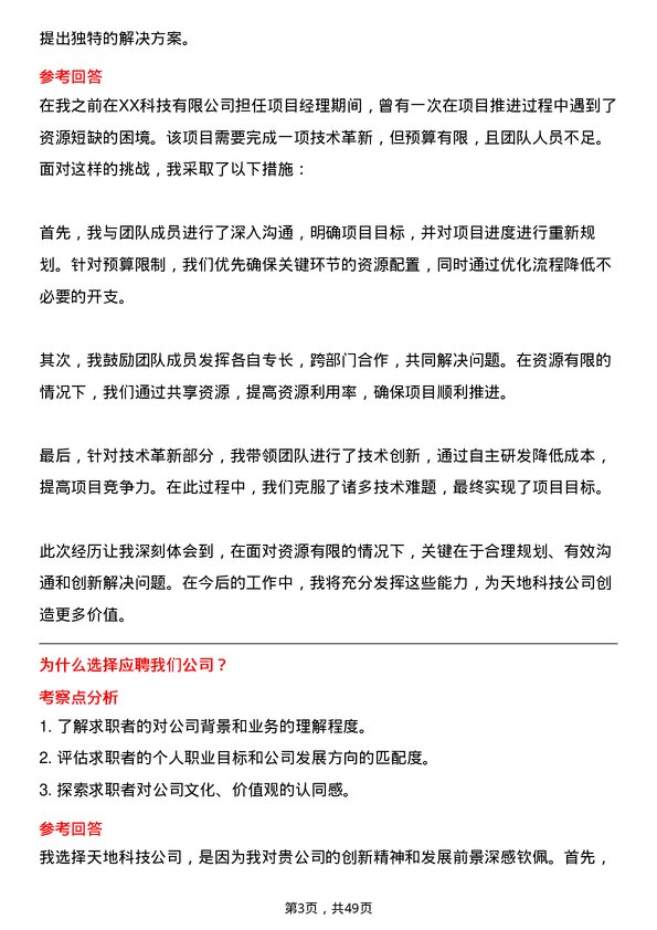 39道天地科技副总经理岗位面试题库及参考回答含考察点分析