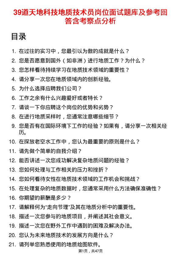 39道天地科技地质技术员岗位面试题库及参考回答含考察点分析