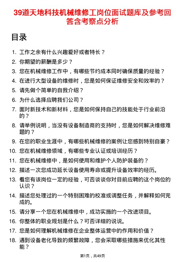 39道天地科技机械维修工岗位面试题库及参考回答含考察点分析