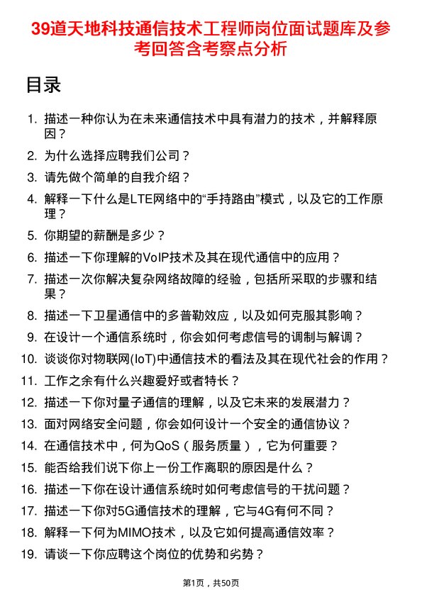 39道天地科技通信技术工程师岗位面试题库及参考回答含考察点分析