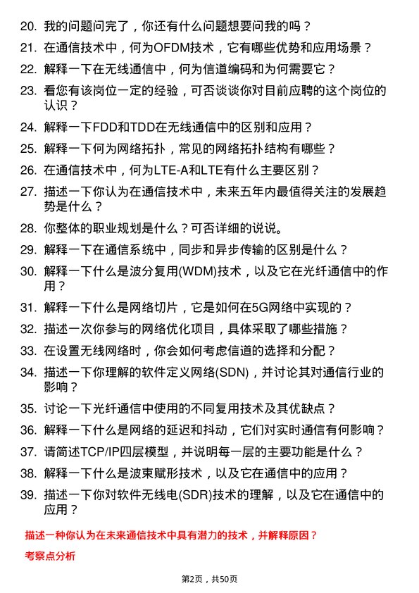 39道天地科技通信技术工程师岗位面试题库及参考回答含考察点分析