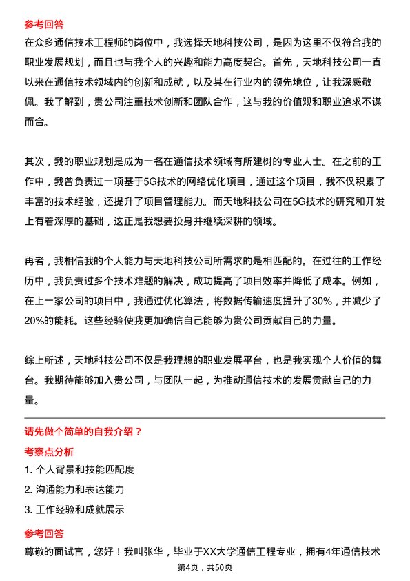 39道天地科技通信技术工程师岗位面试题库及参考回答含考察点分析