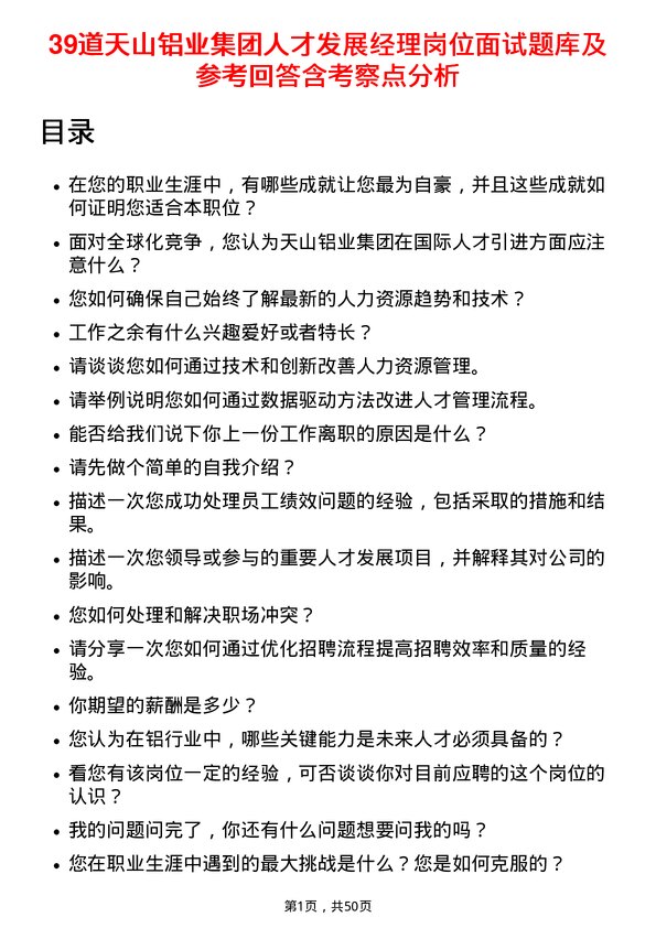 39道天山铝业集团人才发展经理岗位面试题库及参考回答含考察点分析