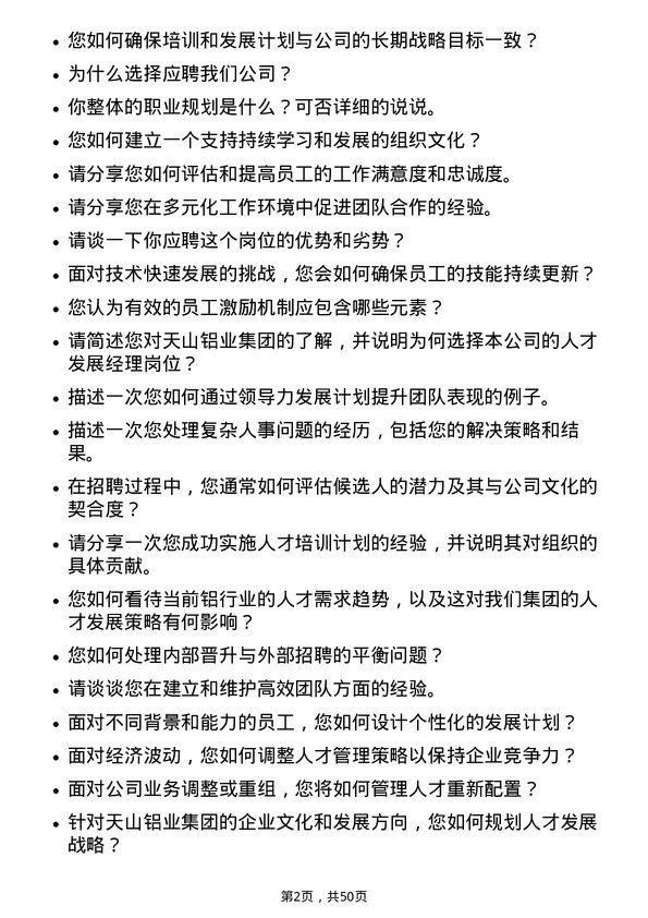 39道天山铝业集团人才发展经理岗位面试题库及参考回答含考察点分析