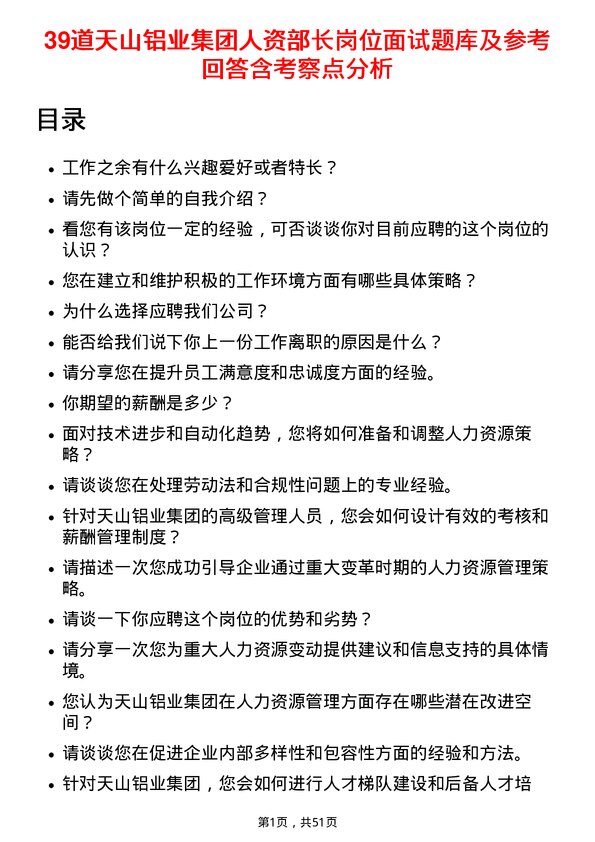 39道天山铝业集团人资部长岗位面试题库及参考回答含考察点分析