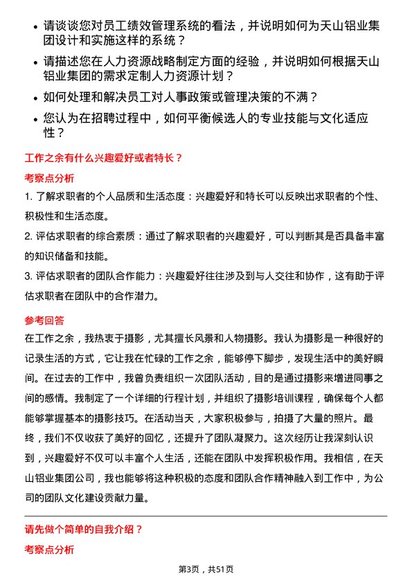 39道天山铝业集团人资部长岗位面试题库及参考回答含考察点分析