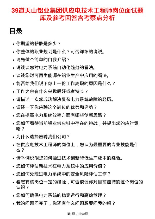 39道天山铝业集团供应电技术工程师岗位面试题库及参考回答含考察点分析